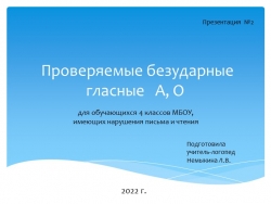 Презентация по логопедии на тему: " Проверяемые безударные гласные А, О" (4 класс) - Класс учебник | Академический школьный учебник скачать | Сайт школьных книг учебников uchebniki.org.ua