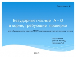 Презентация по логопедии на тему: "Безударные гласные А – О в корне, требующие проверки" (4 класс) - Класс учебник | Академический школьный учебник скачать | Сайт школьных книг учебников uchebniki.org.ua