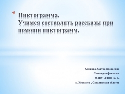 Презентация по развитию связной речи у детей с п6омощью русских народных сказок "Учимся составлять рассказы при помощи пиктограмм" - Класс учебник | Академический школьный учебник скачать | Сайт школьных книг учебников uchebniki.org.ua