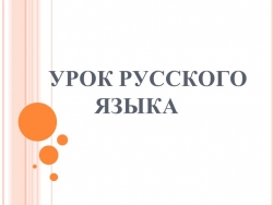 Презентация "Правописание безударных гласных в корне слова" - Класс учебник | Академический школьный учебник скачать | Сайт школьных книг учебников uchebniki.org.ua