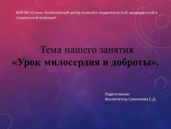 Внеклассное занятие "Урок милосердия и доброты" - Класс учебник | Академический школьный учебник скачать | Сайт школьных книг учебников uchebniki.org.ua