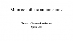 Презентация к уроку по предмету "Прикладное творчество" 1 класс. Тема: "Многослойная аппликация. Зимний пейзаж. Урок №4 Завершение многослойной композиции. - Класс учебник | Академический школьный учебник скачать | Сайт школьных книг учебников uchebniki.org.ua