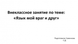 Внеклассное занятие по теме: "Язык мой друг и враг" - Класс учебник | Академический школьный учебник скачать | Сайт школьных книг учебников uchebniki.org.ua