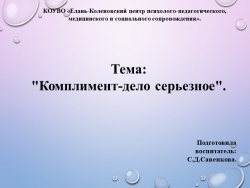 Презентация на тему: "Комплимент-дело серьезное" - Класс учебник | Академический школьный учебник скачать | Сайт школьных книг учебников uchebniki.org.ua