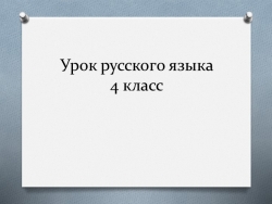 Презентация по русскому языку на тему " Склонение имён существительных. Закрепление" ( 4 класс) - Класс учебник | Академический школьный учебник скачать | Сайт школьных книг учебников uchebniki.org.ua