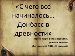 Презентация на тему урока "С чего все начиналось… Донбасс в древности" - Класс учебник | Академический школьный учебник скачать | Сайт школьных книг учебников uchebniki.org.ua