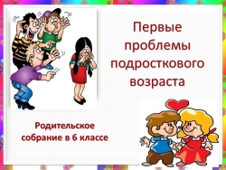 Презентация для родительского собрания "Первые трудности подросткового возраста" - Класс учебник | Академический школьный учебник скачать | Сайт школьных книг учебников uchebniki.org.ua