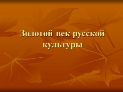 Презентация на тему урока "Золотой век русской культуры" - Класс учебник | Академический школьный учебник скачать | Сайт школьных книг учебников uchebniki.org.ua