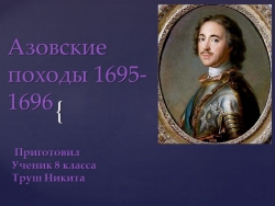 Презентация на тему урока "Азовские походы" - Класс учебник | Академический школьный учебник скачать | Сайт школьных книг учебников uchebniki.org.ua