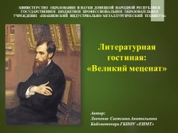 Литературная гостиная "Великий меценат" - Класс учебник | Академический школьный учебник скачать | Сайт школьных книг учебников uchebniki.org.ua