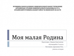 Презентация к проекту "Моя малая Родина - ООО совхоз Брединский" - Класс учебник | Академический школьный учебник скачать | Сайт школьных книг учебников uchebniki.org.ua