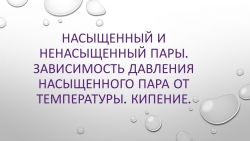 Презентация по физике на тему " Насыщенный и ненасыщенный пар. Кипение"(10 класс) - Класс учебник | Академический школьный учебник скачать | Сайт школьных книг учебников uchebniki.org.ua