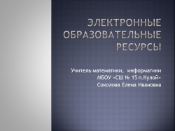 Презентация "Электронные образовательные ресурсы" - Класс учебник | Академический школьный учебник скачать | Сайт школьных книг учебников uchebniki.org.ua