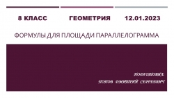 Презентация к уроку геометрии "Формулы для площади параллелограмма" (8 класс) - Класс учебник | Академический школьный учебник скачать | Сайт школьных книг учебников uchebniki.org.ua