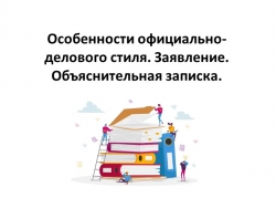 Особенности официально-делового стиля. Заявление. Объяснительная записка. - Класс учебник | Академический школьный учебник скачать | Сайт школьных книг учебников uchebniki.org.ua