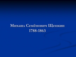 Презентация "Михаил Семенович Щепкин" - Класс учебник | Академический школьный учебник скачать | Сайт школьных книг учебников uchebniki.org.ua