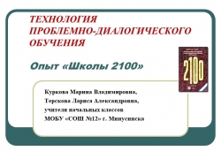 Презентация "Технология проблемно-диалогического обучения" - Класс учебник | Академический школьный учебник скачать | Сайт школьных книг учебников uchebniki.org.ua