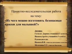 Исследовательская работа "Из чего можно сделать безопасные краски для малышей" - Класс учебник | Академический школьный учебник скачать | Сайт школьных книг учебников uchebniki.org.ua