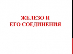 Презентация по теме "Железо и его соединения" - Класс учебник | Академический школьный учебник скачать | Сайт школьных книг учебников uchebniki.org.ua