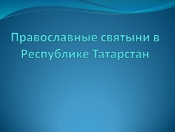 Презентация к уроку ОРКСЭ "Православные святыни в Республике Татарстан" - Класс учебник | Академический школьный учебник скачать | Сайт школьных книг учебников uchebniki.org.ua