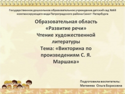 Чтение художественной литературы Тема: «Викторина по произведениям С. Я. Маршака» - Класс учебник | Академический школьный учебник скачать | Сайт школьных книг учебников uchebniki.org.ua