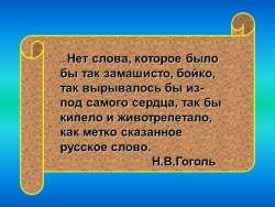 Презентация к занятию по теме: "Фразеологизмы. Их признаки и значения" - Класс учебник | Академический школьный учебник скачать | Сайт школьных книг учебников uchebniki.org.ua