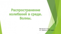 Презентация по теме: "Распространение колебаний в среде. Волны" - Класс учебник | Академический школьный учебник скачать | Сайт школьных книг учебников uchebniki.org.ua