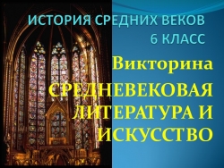 Викторина СРЕДНЕВЕКОВАЯ ЛИТЕРАТУРА И ИСКУССТВО - Класс учебник | Академический школьный учебник скачать | Сайт школьных книг учебников uchebniki.org.ua