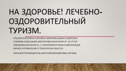 Презентация о лечебно-оздоровительном комплексе - Класс учебник | Академический школьный учебник скачать | Сайт школьных книг учебников uchebniki.org.ua