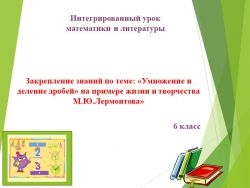 Презентация по математике "Умножение и деление дробей" (6 класс) - Класс учебник | Академический школьный учебник скачать | Сайт школьных книг учебников uchebniki.org.ua