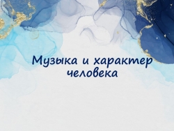 Презентация по теме: "Музыка и характер человека" - Класс учебник | Академический школьный учебник скачать | Сайт школьных книг учебников uchebniki.org.ua