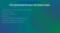 Презентация Гастрономическое путешествие в России - Класс учебник | Академический школьный учебник скачать | Сайт школьных книг учебников uchebniki.org.ua