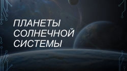 Презентация по теме : "Планеты Солнечной системы" - Класс учебник | Академический школьный учебник скачать | Сайт школьных книг учебников uchebniki.org.ua