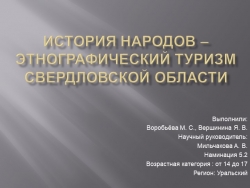 Презентация про историю народов- этнографический туризм - Класс учебник | Академический школьный учебник скачать | Сайт школьных книг учебников uchebniki.org.ua