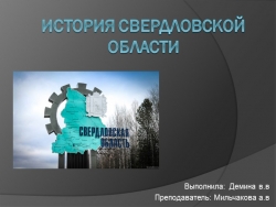 Презентация на тему: История Свердловской области - Класс учебник | Академический школьный учебник скачать | Сайт школьных книг учебников uchebniki.org.ua