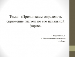 ТЕХНОЛОГИЧЕСКАЯ КАРТА УРОКА РУССКОГО ЯЗЫКА 4 «Г» класса Тема урока «Продолжаем определять спряжение глагола по его начальной форме» Презентация к уроку - Класс учебник | Академический школьный учебник скачать | Сайт школьных книг учебников uchebniki.org.ua