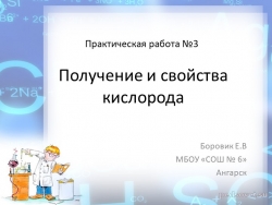 Презентация по химии "Свойства и получение кислорода" - Класс учебник | Академический школьный учебник скачать | Сайт школьных книг учебников uchebniki.org.ua