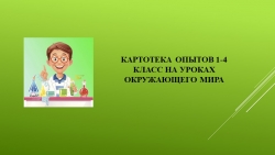 Картотека опытов по окружающему миру 1-4 классы - Класс учебник | Академический школьный учебник скачать | Сайт школьных книг учебников uchebniki.org.ua