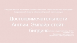 Презентация по Английскому языку " Достопримечательности Америки. Эмпайр-стейт-билдинг." ". - Класс учебник | Академический школьный учебник скачать | Сайт школьных книг учебников uchebniki.org.ua