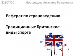 Презентация по Английскому языку "Традиционные британские виды спорта". - Класс учебник | Академический школьный учебник скачать | Сайт школьных книг учебников uchebniki.org.ua