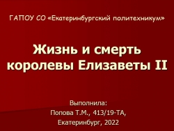 Презентация по Английскому языку "Жизнь и смерть королевы Елизаветы II" ". - Класс учебник | Академический школьный учебник скачать | Сайт школьных книг учебников uchebniki.org.ua