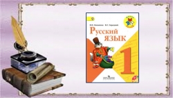 Презентация по русскому языку "Правописание слов с безударными гласными" (1 класс) - Класс учебник | Академический школьный учебник скачать | Сайт школьных книг учебников uchebniki.org.ua