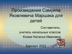 Презентация фрагмента урока по литературному чтению на тему "Произведения С.Я. Маршака для детей" (1 класс) - Класс учебник | Академический школьный учебник скачать | Сайт школьных книг учебников uchebniki.org.ua