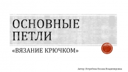 Презентация "Основные петли. Вязание крючком" - Класс учебник | Академический школьный учебник скачать | Сайт школьных книг учебников uchebniki.org.ua