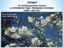 Проект по литературному чтению "Времена года. Праздник поэзии". - Класс учебник | Академический школьный учебник скачать | Сайт школьных книг учебников uchebniki.org.ua