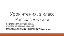 Презентация по чтению на тему: "Г.Цыферов. Ежик"(3 класс) - Класс учебник | Академический школьный учебник скачать | Сайт школьных книг учебников uchebniki.org.ua