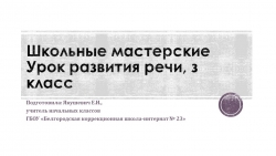 Презентация по развитию речи на тему: "Школьные мастерские"(3 класс) - Класс учебник | Академический школьный учебник скачать | Сайт школьных книг учебников uchebniki.org.ua