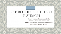 Презентация по окружающему миру на тему: "Животные осенью и зимой"(3 класс) - Класс учебник | Академический школьный учебник скачать | Сайт школьных книг учебников uchebniki.org.ua