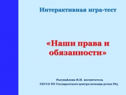 Интерактивная игра-тест "Наши права и обязанности" - Класс учебник | Академический школьный учебник скачать | Сайт школьных книг учебников uchebniki.org.ua