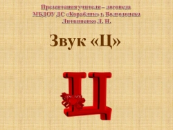 Презентация к занятию по обучению грамоте "Звук и буква Ц" - Класс учебник | Академический школьный учебник скачать | Сайт школьных книг учебников uchebniki.org.ua